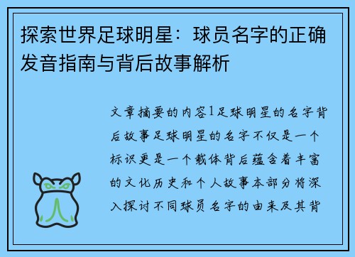 探索世界足球明星：球员名字的正确发音指南与背后故事解析