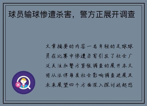 球员输球惨遭杀害，警方正展开调查