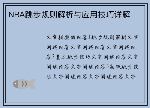 NBA跳步规则解析与应用技巧详解