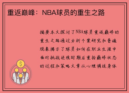 重返巅峰：NBA球员的重生之路