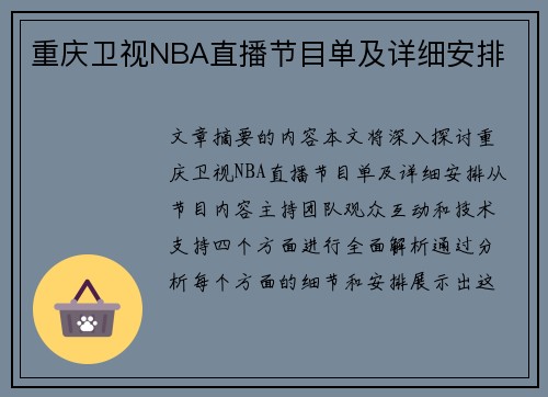 重庆卫视NBA直播节目单及详细安排