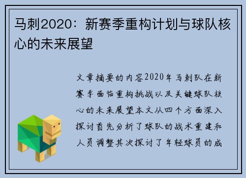 马刺2020：新赛季重构计划与球队核心的未来展望