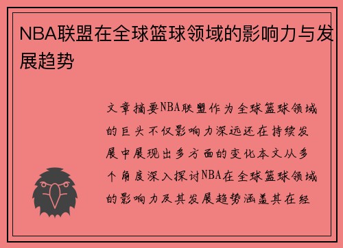 NBA联盟在全球篮球领域的影响力与发展趋势