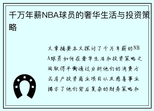 千万年薪NBA球员的奢华生活与投资策略