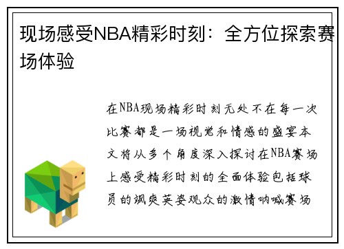 现场感受NBA精彩时刻：全方位探索赛场体验