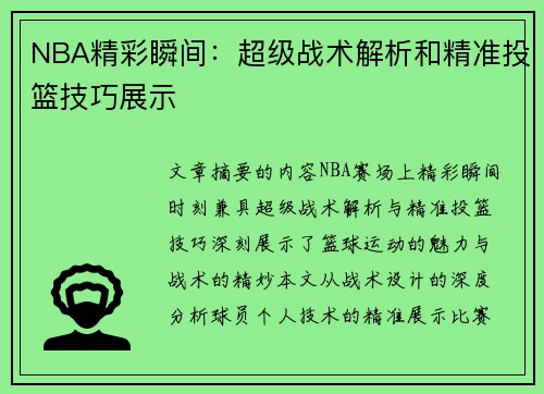 NBA精彩瞬间：超级战术解析和精准投篮技巧展示