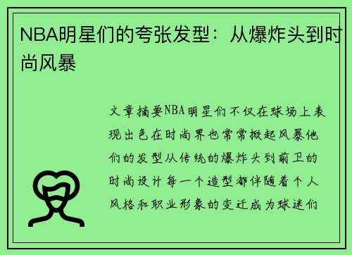 NBA明星们的夸张发型：从爆炸头到时尚风暴