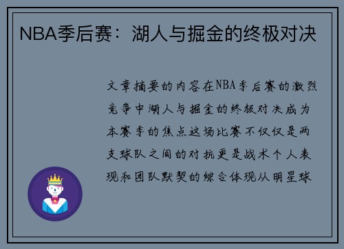 NBA季后赛：湖人与掘金的终极对决