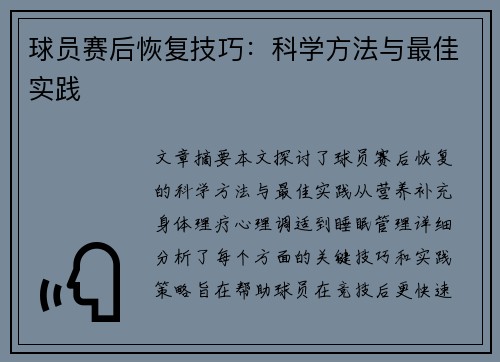 球员赛后恢复技巧：科学方法与最佳实践