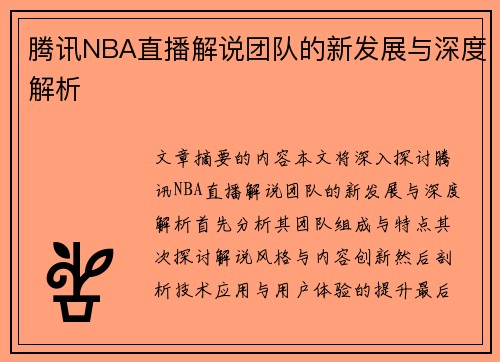 腾讯NBA直播解说团队的新发展与深度解析