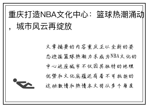 重庆打造NBA文化中心：篮球热潮涌动，城市风云再绽放