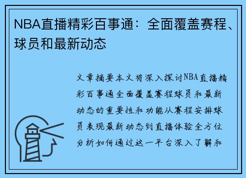 NBA直播精彩百事通：全面覆盖赛程、球员和最新动态