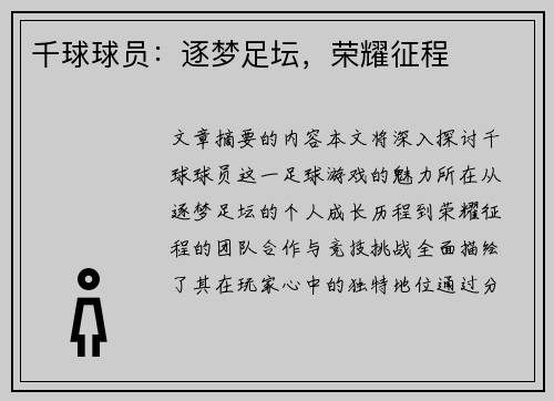 千球球员：逐梦足坛，荣耀征程