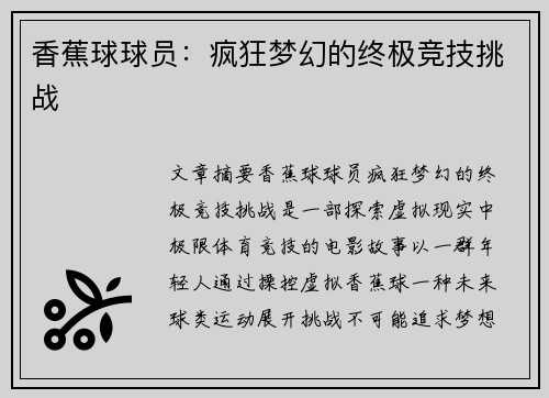 香蕉球球员：疯狂梦幻的终极竞技挑战