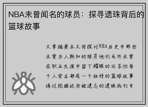 NBA未曾闻名的球员：探寻遗珠背后的篮球故事