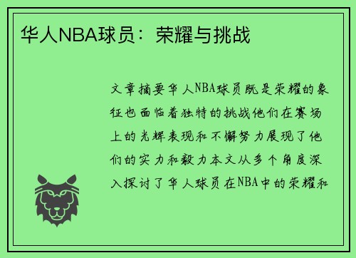 华人NBA球员：荣耀与挑战