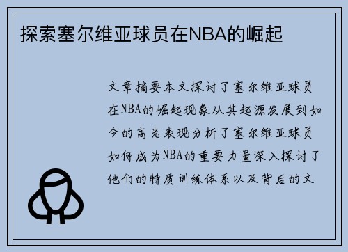 探索塞尔维亚球员在NBA的崛起