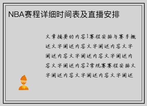 NBA赛程详细时间表及直播安排