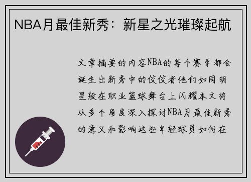 NBA月最佳新秀：新星之光璀璨起航