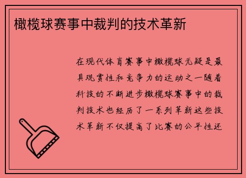 橄榄球赛事中裁判的技术革新