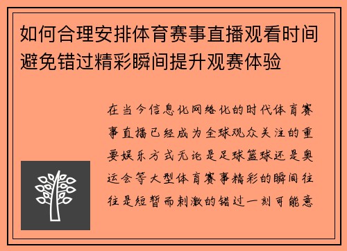 如何合理安排体育赛事直播观看时间避免错过精彩瞬间提升观赛体验