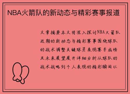 NBA火箭队的新动态与精彩赛事报道