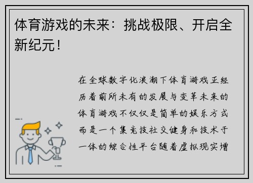 体育游戏的未来：挑战极限、开启全新纪元！