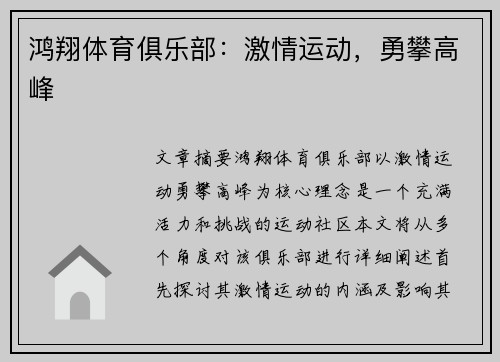 鸿翔体育俱乐部：激情运动，勇攀高峰