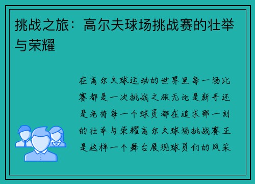 挑战之旅：高尔夫球场挑战赛的壮举与荣耀