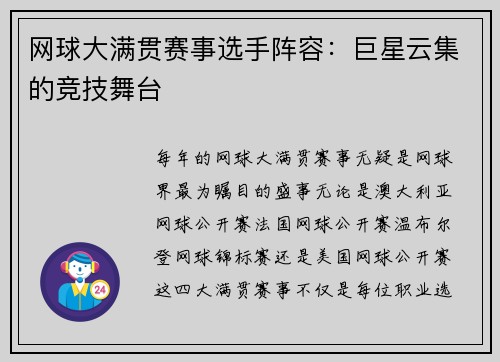 网球大满贯赛事选手阵容：巨星云集的竞技舞台