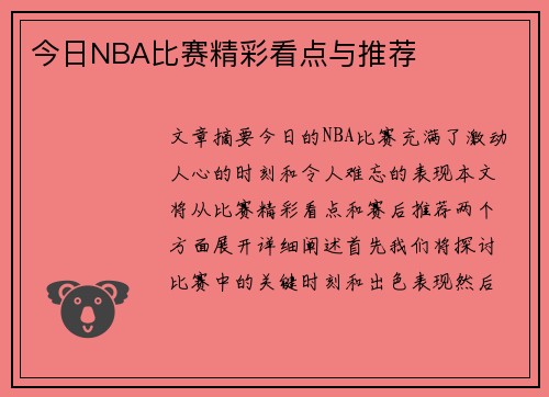 今日NBA比赛精彩看点与推荐