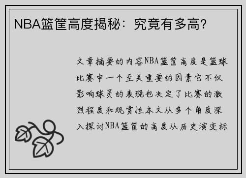 NBA篮筐高度揭秘：究竟有多高？