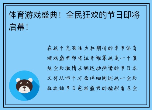 体育游戏盛典！全民狂欢的节日即将启幕！