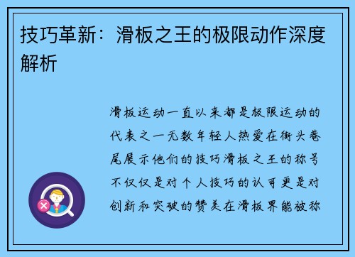 技巧革新：滑板之王的极限动作深度解析