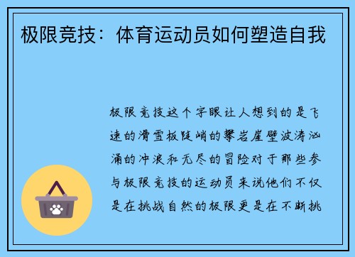 极限竞技：体育运动员如何塑造自我