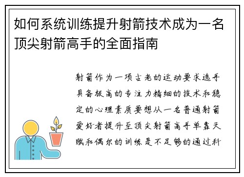 如何系统训练提升射箭技术成为一名顶尖射箭高手的全面指南