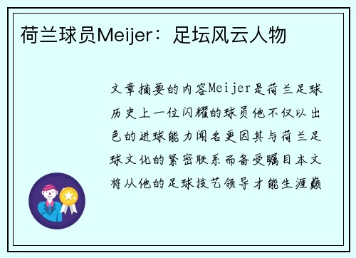 荷兰球员Meijer：足坛风云人物