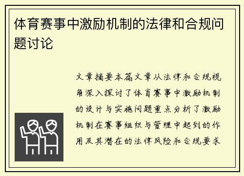 体育赛事中激励机制的法律和合规问题讨论