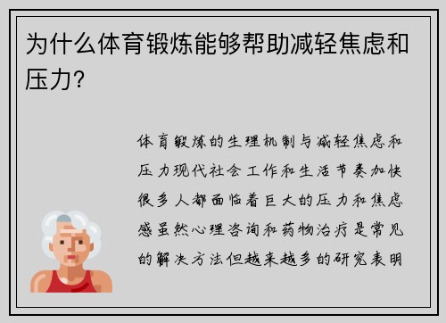 为什么体育锻炼能够帮助减轻焦虑和压力？