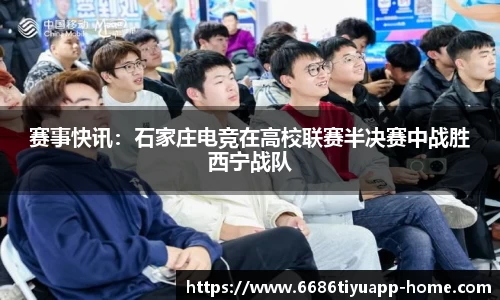 赛事快讯：石家庄电竞在高校联赛半决赛中战胜西宁战队