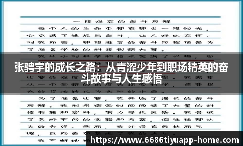 张骋宇的成长之路：从青涩少年到职场精英的奋斗故事与人生感悟